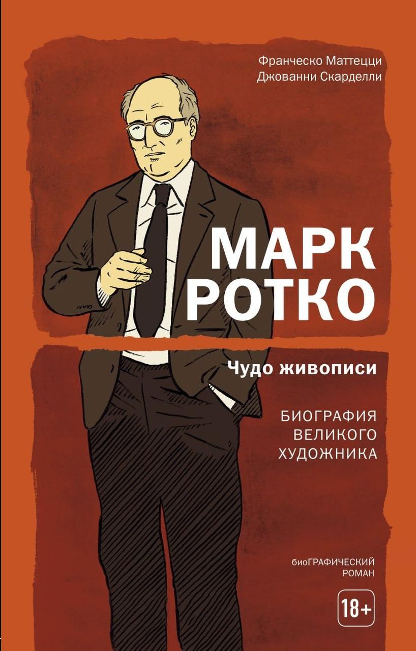 Комикс Марк Ротко. Чудо живописи. Биография великого художника