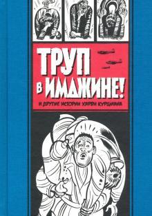 Комикс Труп в Имджине и другие истории Харви Курцмана