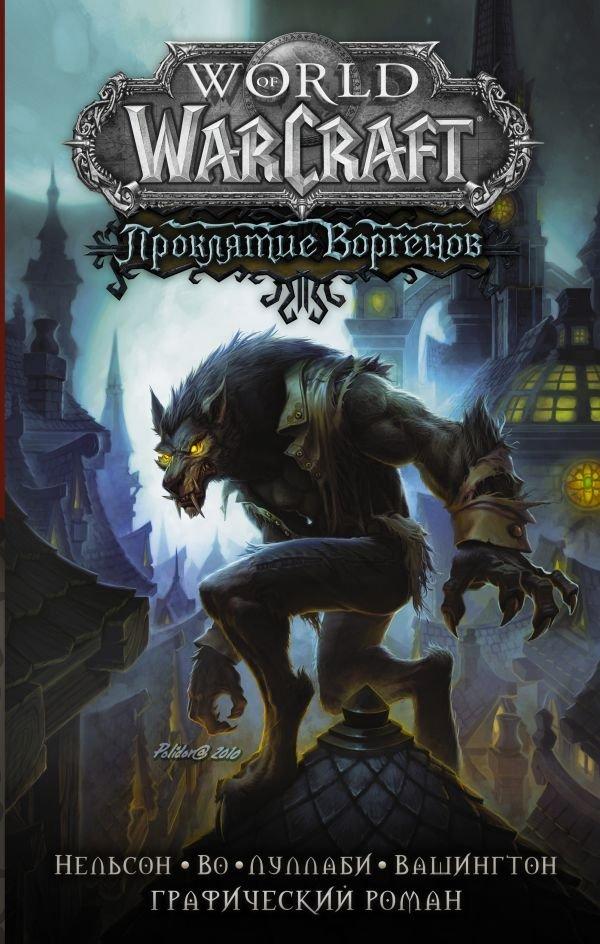 Книга World of Warcraft. Проклятие Воргенов