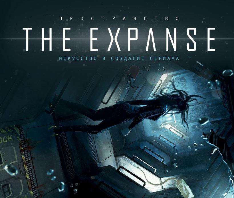 Энциклопедия Пространство. Искусство и создание сериала The Expanse