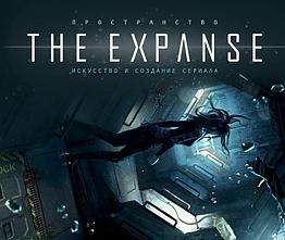 Энциклопедия Пространство. Искусство и создание сериала The Expanse