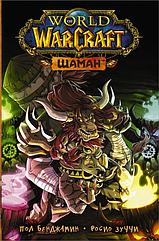 Манга World of Warcraft. Шаман