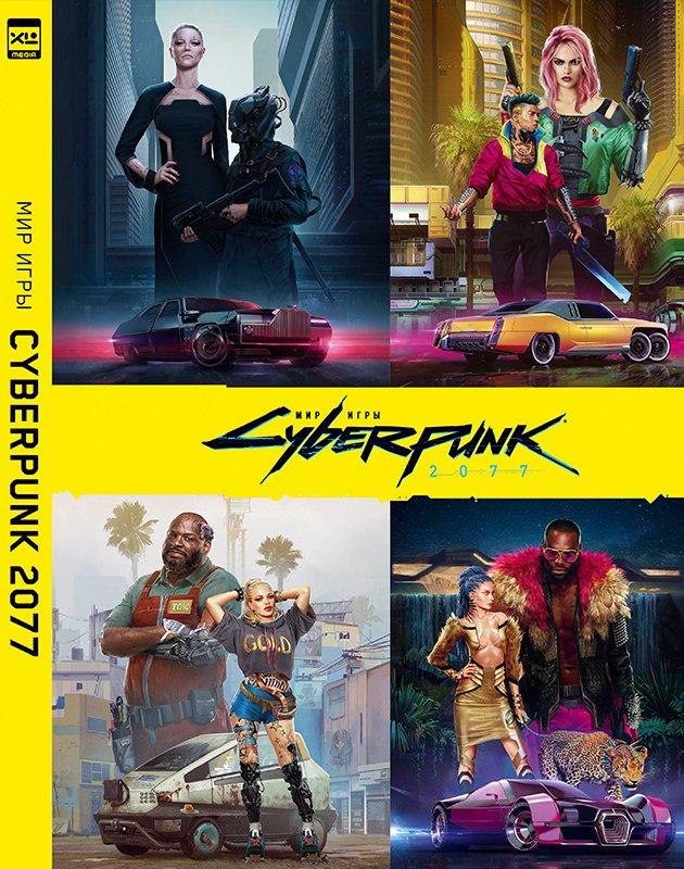 Артбук Мир игры Cyberpunk 2077