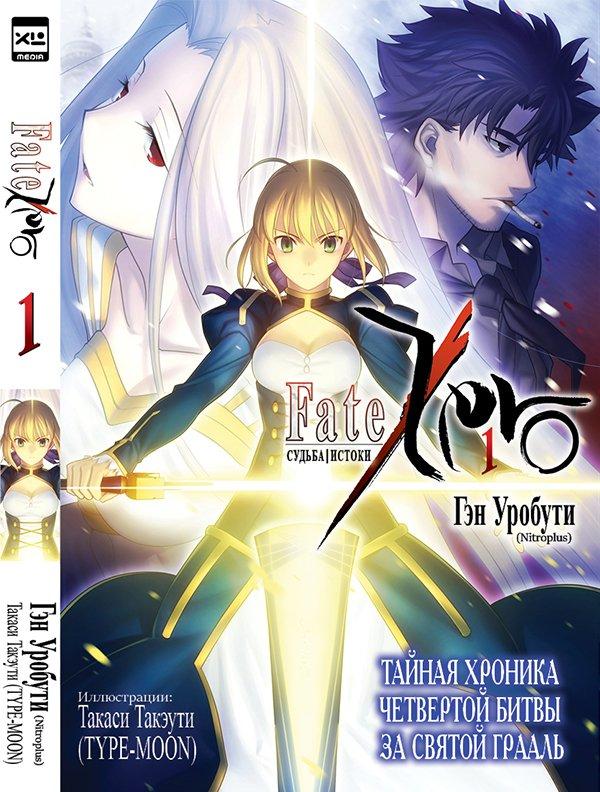 Ранобэ Fate/Zero Судьба Истоки. Том 1