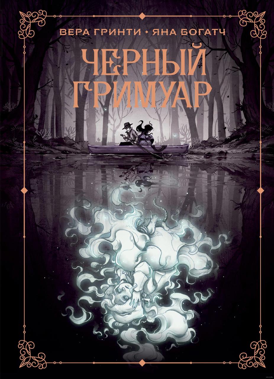 Комикс Черный гримуар