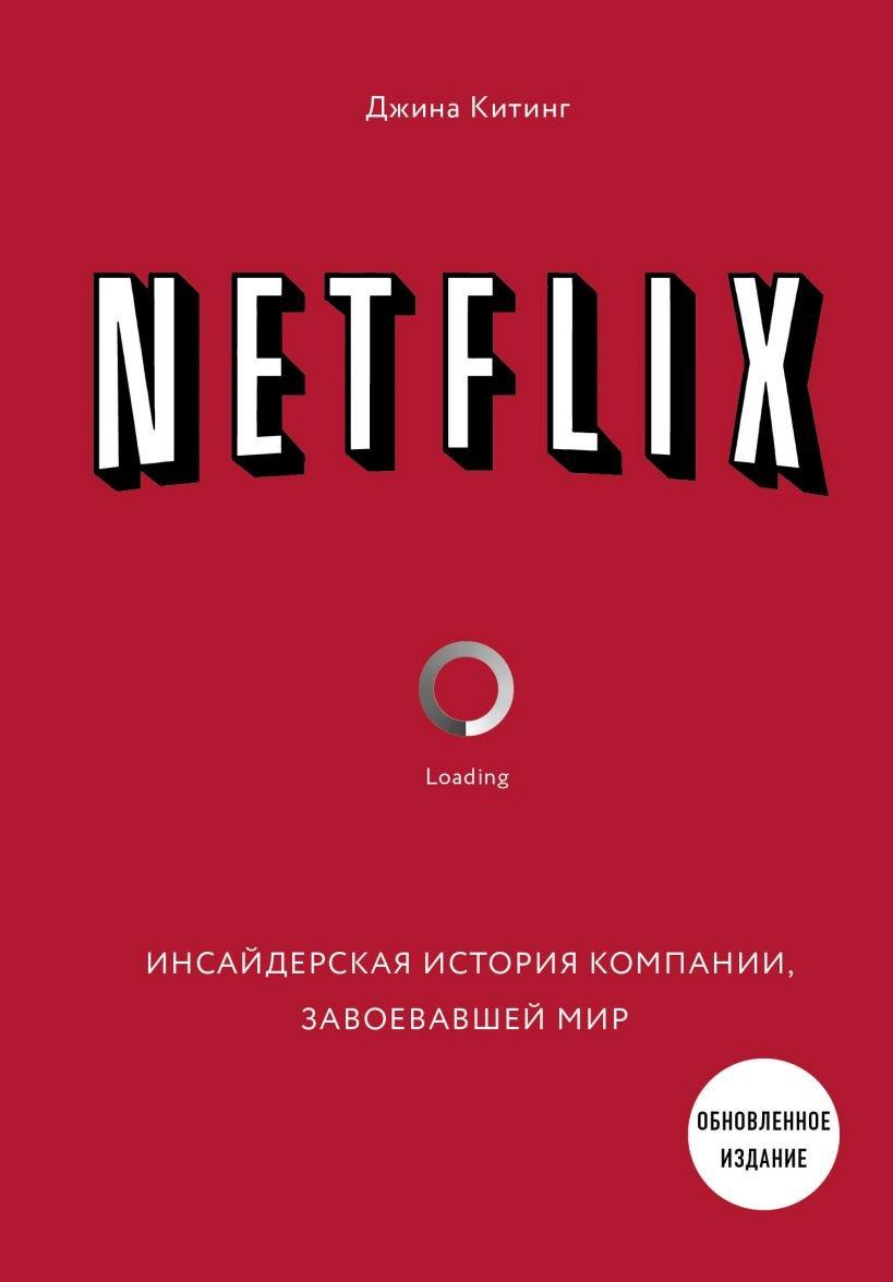 Книга NETFLIX. Инсайдерская история компании, завоевавшей мир (2-е издание)