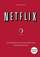 Книга NETFLIX. Инсайдерская история компании, завоевавшей мир (2-е издание)