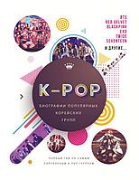 Книга K-POP. Биографии популярных корейских групп