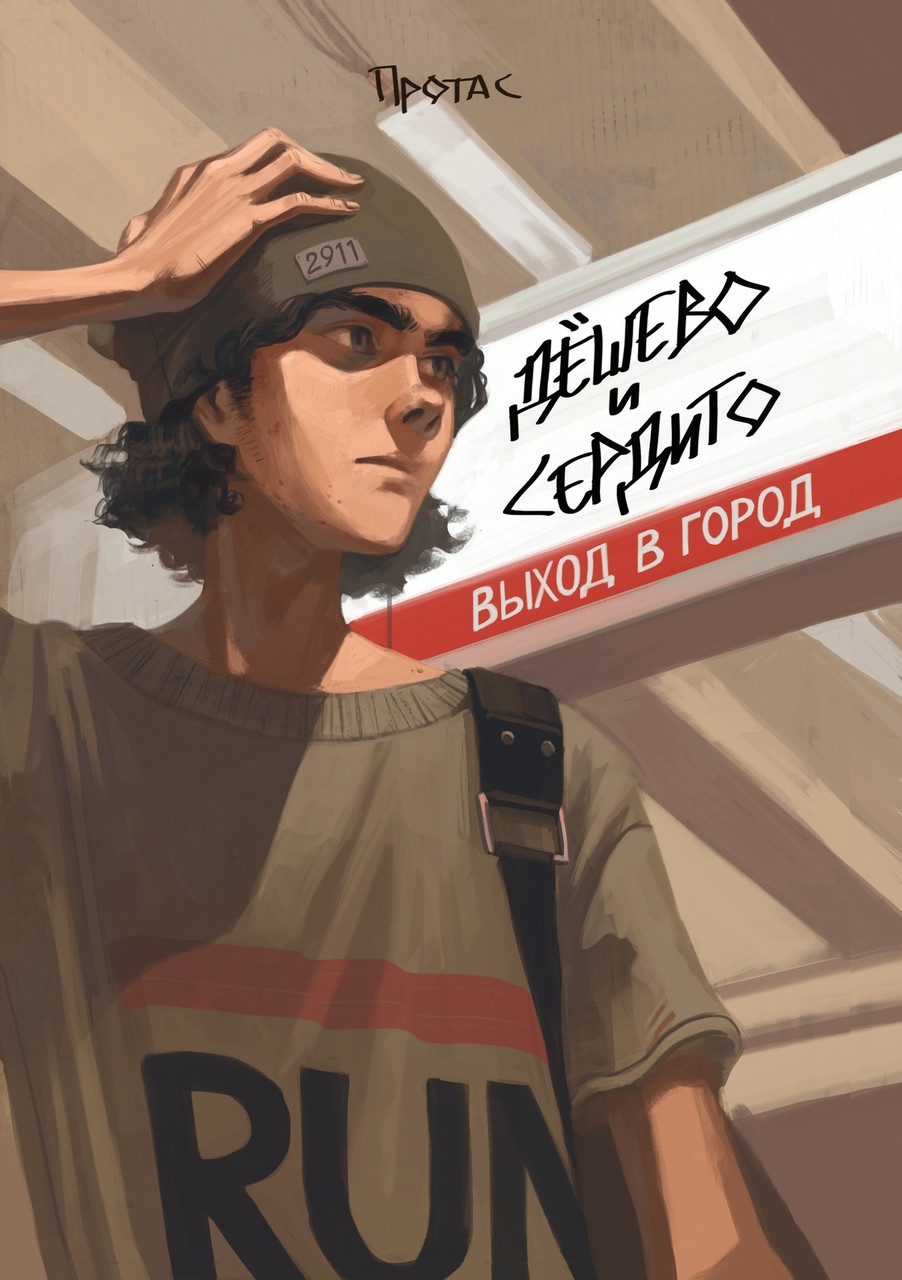 Комикс Дешево и сердито. Том 1. Выход в город
