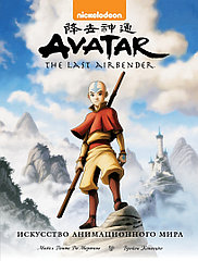 Артбук Avatar. The Last Airbender. Аватар Аанг. Искусство анимационного мира