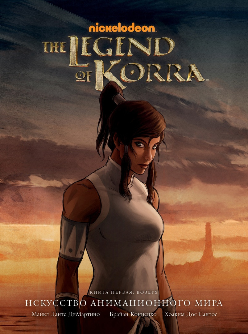 Артбук Avatar. The Legend of Korra. Аватар Корра. Искусство анимационного мира