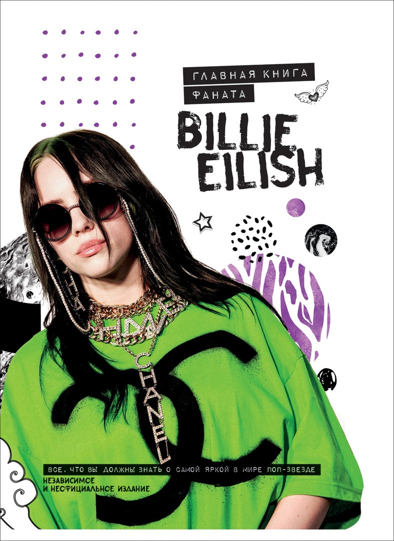 Книга Billie Eilish. Главная книга фаната - фото 1 - id-p129222699