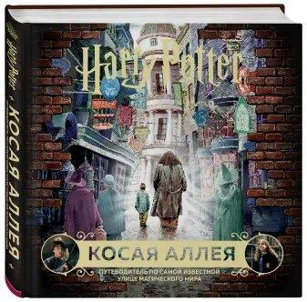 Книга Гарри Поттер. Косой переулок. Путеводитель по самой известной улице магического мира - фото 1 - id-p142827473