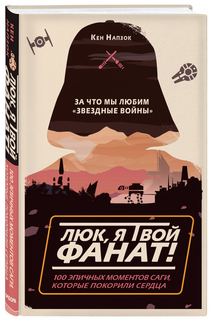 Книга Люк, я твой фанат. За что мы любим Звездные войны. 100 эпичных моментов саги, которые покорили сердца