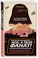 Книга Люк, я твой фанат. За что мы любим Звездные войны. 100 эпичных моментов саги, которые покорили сердца