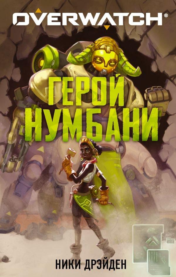 Книга Overwatch: Герой Нумбани