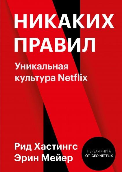 Книга: Никаких правил. Уникальная культура Netflix