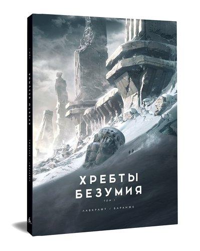 Комикс Хребты Безумия. Том 1 (с иллюстрациями Франсуа Баранже)