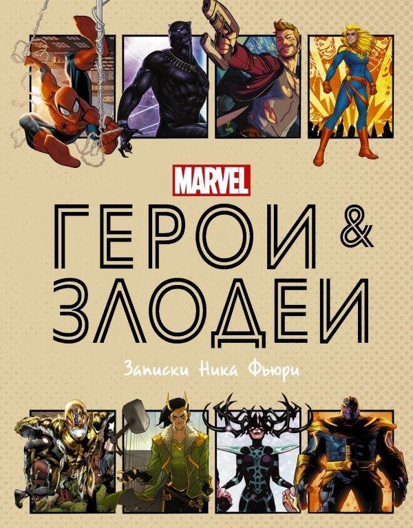 Артбук Герои и злодеи MARVEL. Записки Ника Фьюри