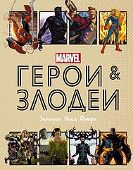 Артбук Герои и злодеи MARVEL. Записки Ника Фьюри