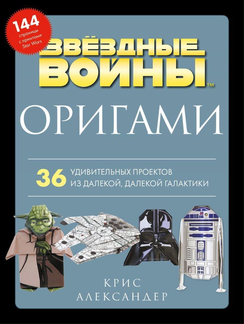 Энциклопедия Оригами Звездные войны. 36 удивительных проектов из далекой, далекой Галактики