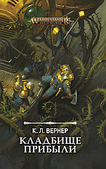 Книга Кладбище прибыли Warhammer Age of Sigmar