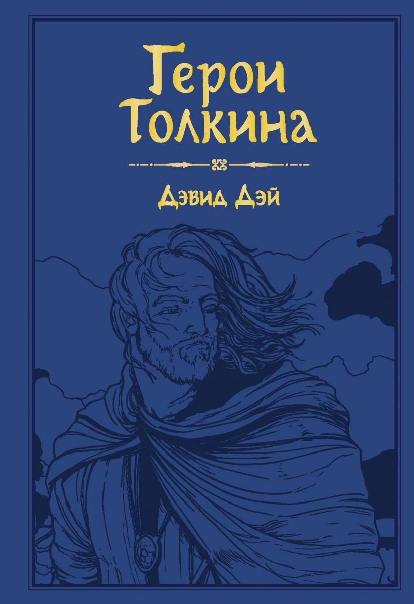 Энциклопедия Герои Толкина