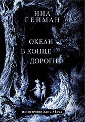 Книга Океан в конце дороги