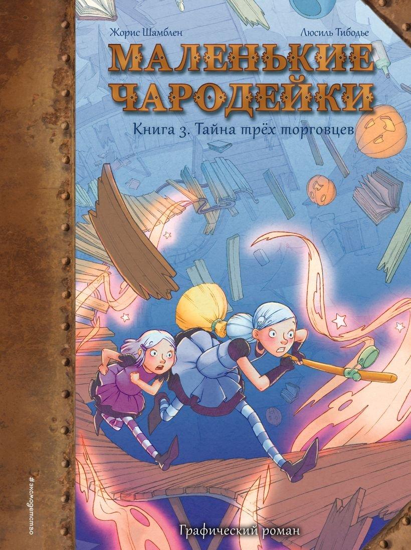 Комикс Маленькие чародейки. Книга 3: Тайна трех торговцев