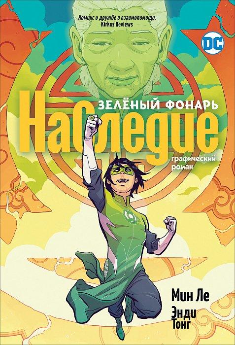 Комикс Зеленый Фонарь. Наследие