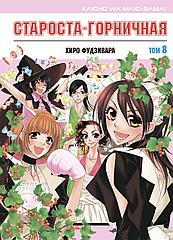 Манга Староста-горничная Maid-sama. Том 8