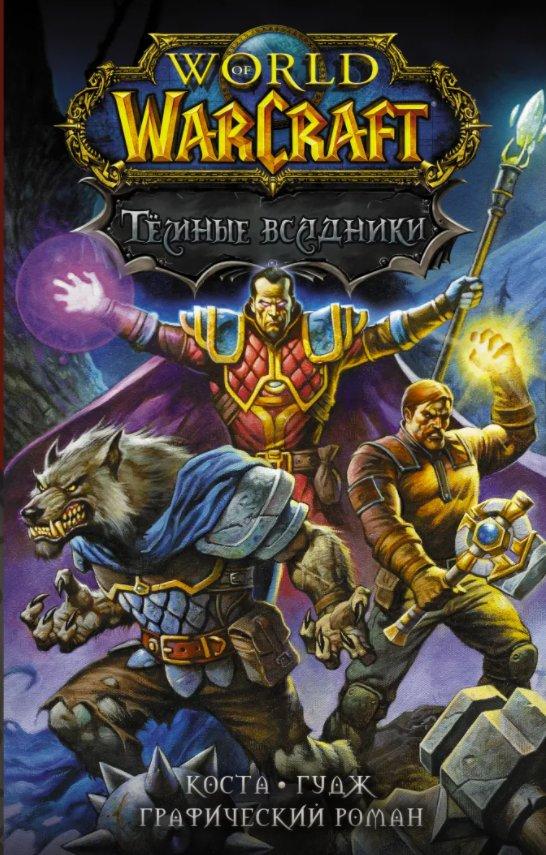 Комикс World of Warcraft. Тёмные всадники - фото 1 - id-p145310077