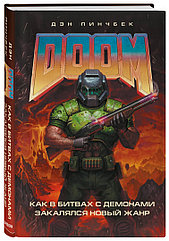 Книга DOOM. Как в битвах с демонами закалялся новый жанр