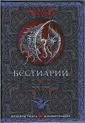 Книга Говард Лавкрафт: Бестиарий