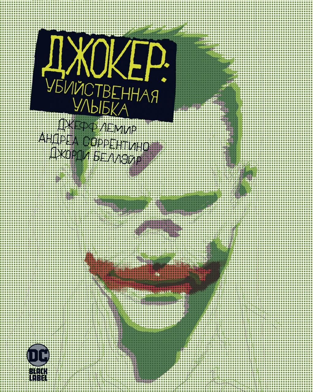 Комикс Джокер. Убийственная улыбка - фото 1 - id-p146564475