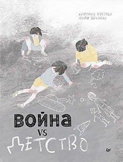 Комикс Война vs Детство