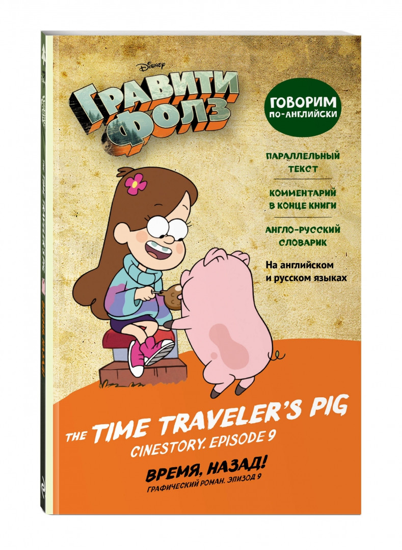 Комикс Гравити Фолз. Время, назад. The Time Travelers Pig Episode 9