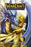 Манга Warcraft. Трилогия Солнечного колодца. Охота на дракона