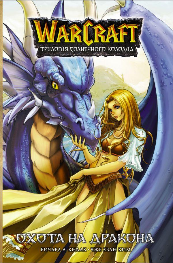 Манга Warcraft. Трилогия Солнечного колодца. Охота на дракона - фото 1 - id-p146564479