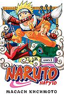 Манга Наруто Naruto. Книга 1