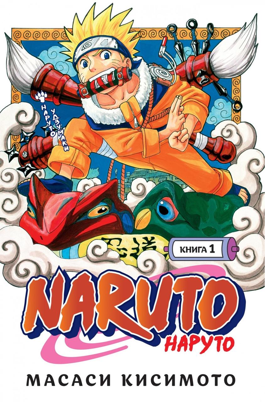 Манга Наруто Naruto. Книга 1 - фото 1 - id-p146564488