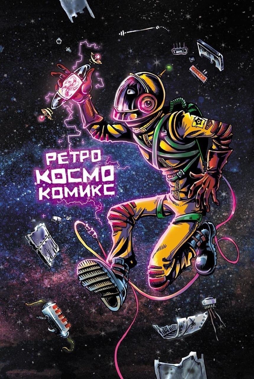 Комикс Ретро Космо Комикс