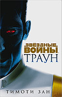 Книга Звездные Войны. Траун