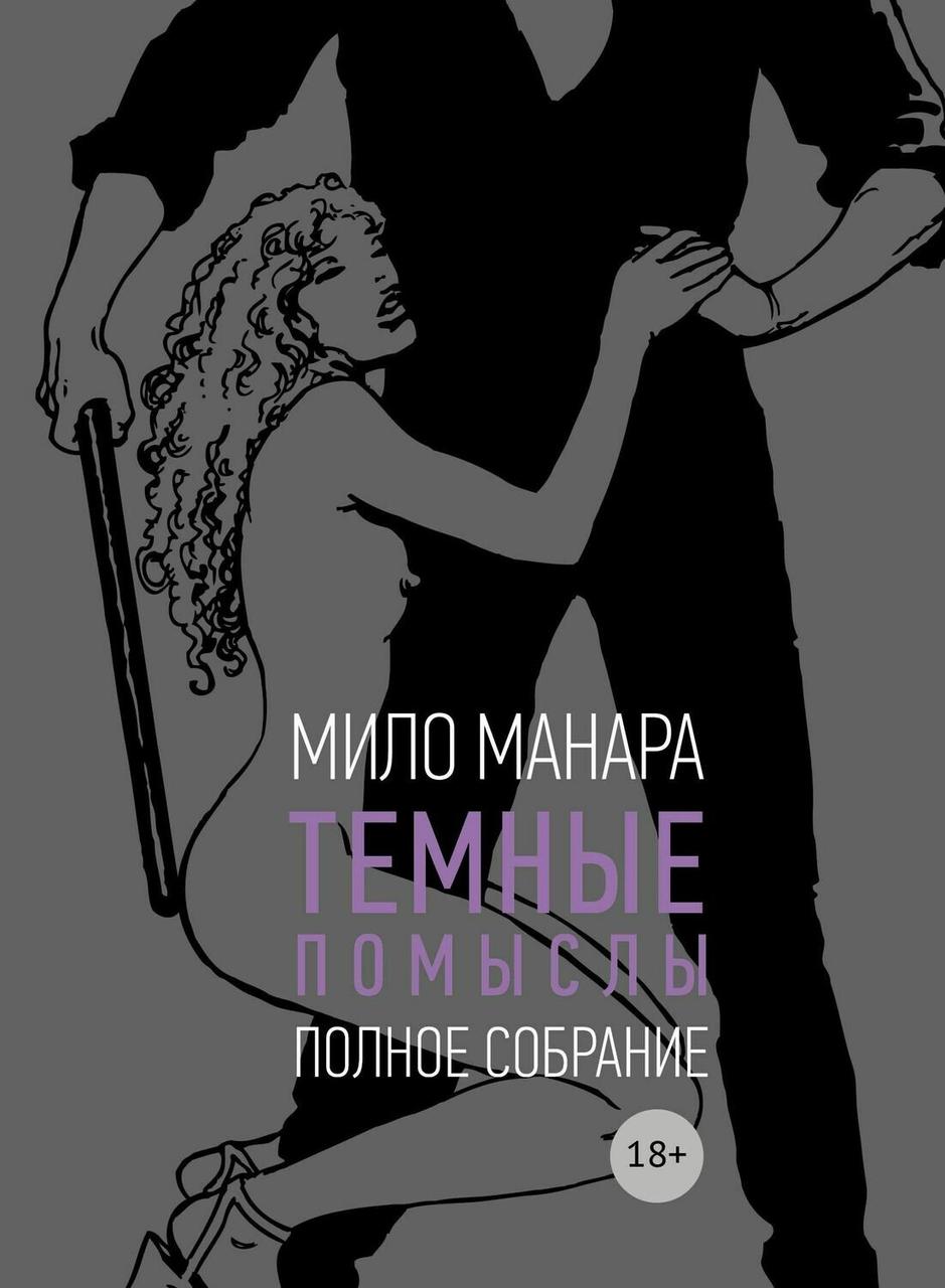 Комикс Темные помыслы - Мило Манара (18+)