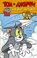 Комикс. Том и Джерри. Кошки-мышки