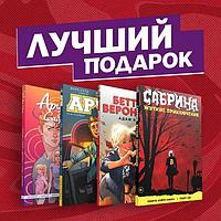 Набор Комплект комиксов Арчи, Сабрина, Бетти и Вероника. Лучший подарок для друзей