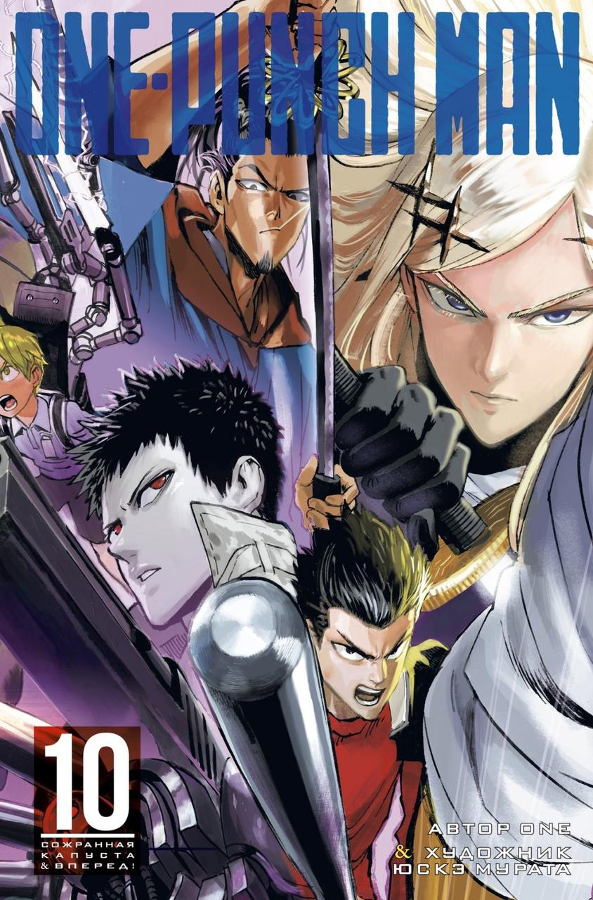 Манга One-Punch Man. Том 10