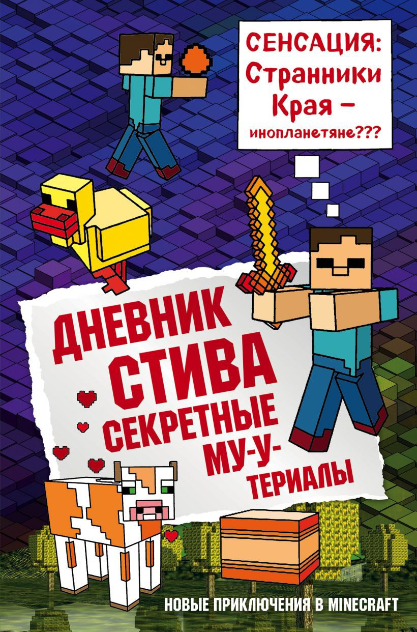 Дневник Стива. Книга 6. Секретные МУ-Утериалы. Майнкрафт