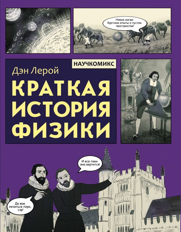 Комикс Краткая история физики - фото 1 - id-p148783185