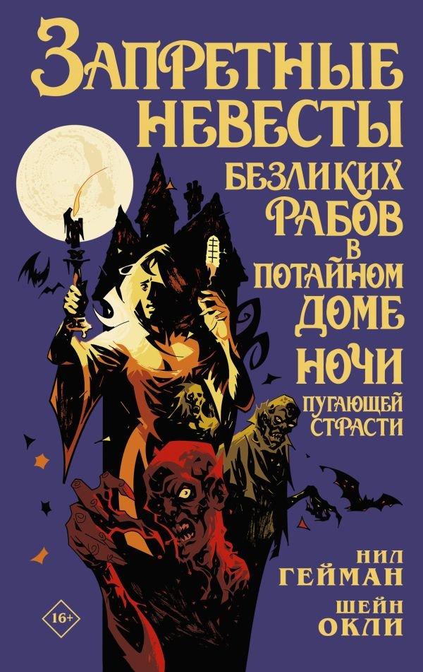 Комикс Запретные невесты безликих рабов